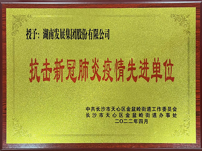 乐鱼（中国）荣获“抗击新冠肺炎疫情先进单位”称号